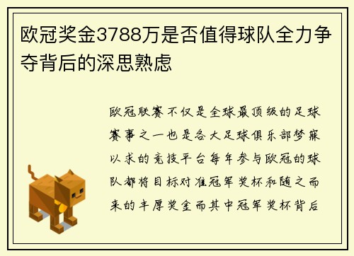 欧冠奖金3788万是否值得球队全力争夺背后的深思熟虑