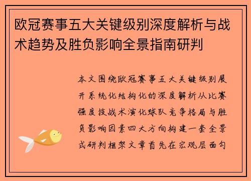 欧冠赛事五大关键级别深度解析与战术趋势及胜负影响全景指南研判