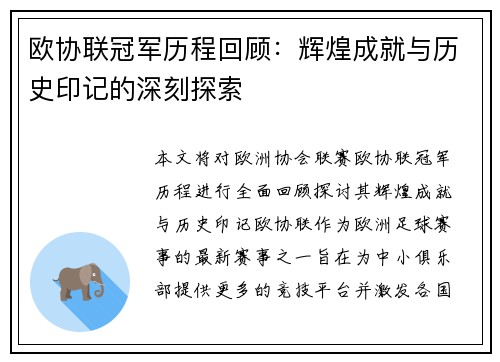 欧协联冠军历程回顾：辉煌成就与历史印记的深刻探索