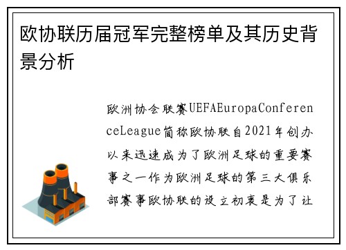 欧协联历届冠军完整榜单及其历史背景分析