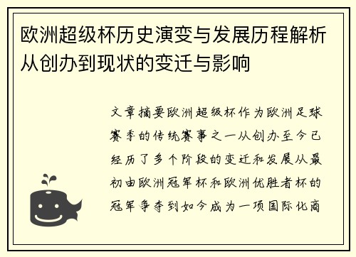 欧洲超级杯历史演变与发展历程解析从创办到现状的变迁与影响