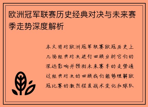 欧洲冠军联赛历史经典对决与未来赛季走势深度解析