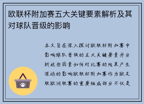 欧联杯附加赛五大关键要素解析及其对球队晋级的影响