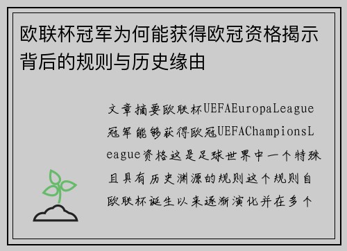 欧联杯冠军为何能获得欧冠资格揭示背后的规则与历史缘由