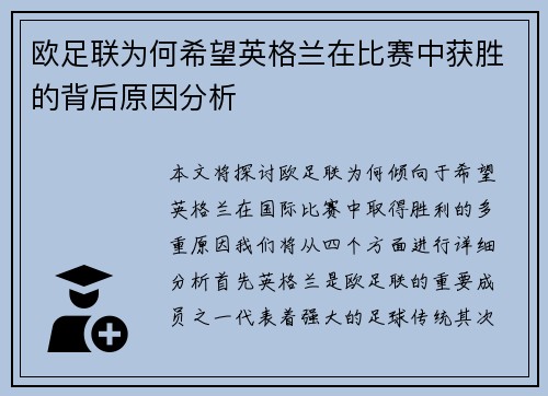 欧足联为何希望英格兰在比赛中获胜的背后原因分析