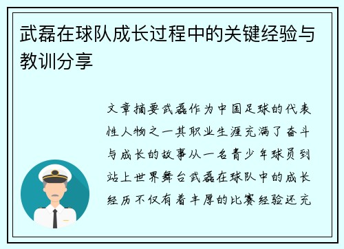 武磊在球队成长过程中的关键经验与教训分享