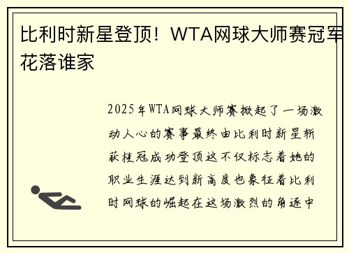 比利时新星登顶！WTA网球大师赛冠军花落谁家
