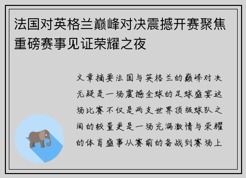 法国对英格兰巅峰对决震撼开赛聚焦重磅赛事见证荣耀之夜