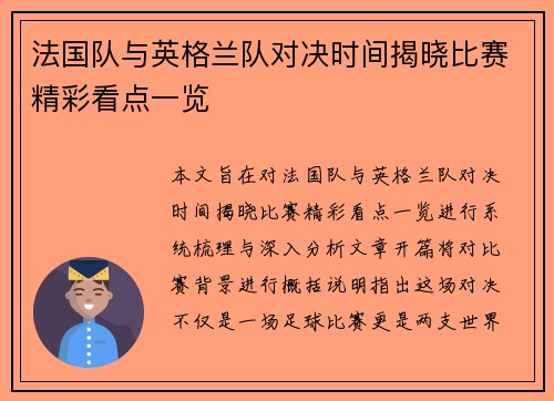 法国队与英格兰队对决时间揭晓比赛精彩看点一览