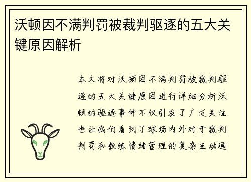 沃顿因不满判罚被裁判驱逐的五大关键原因解析