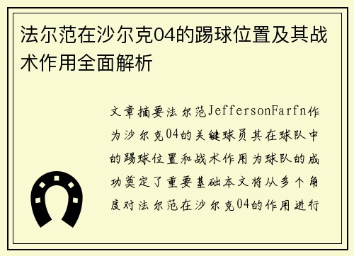 法尔范在沙尔克04的踢球位置及其战术作用全面解析