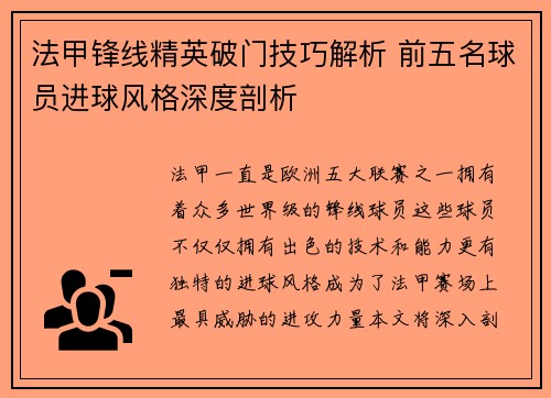 法甲锋线精英破门技巧解析 前五名球员进球风格深度剖析