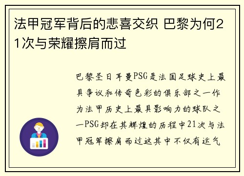 法甲冠军背后的悲喜交织 巴黎为何21次与荣耀擦肩而过