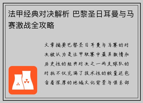 法甲经典对决解析 巴黎圣日耳曼与马赛激战全攻略