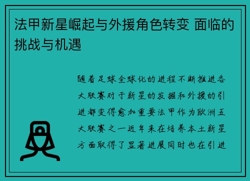 法甲新星崛起与外援角色转变 面临的挑战与机遇