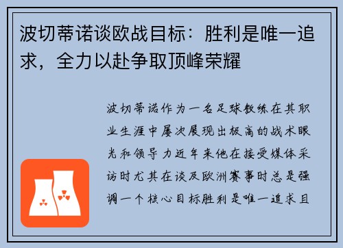 波切蒂诺谈欧战目标：胜利是唯一追求，全力以赴争取顶峰荣耀