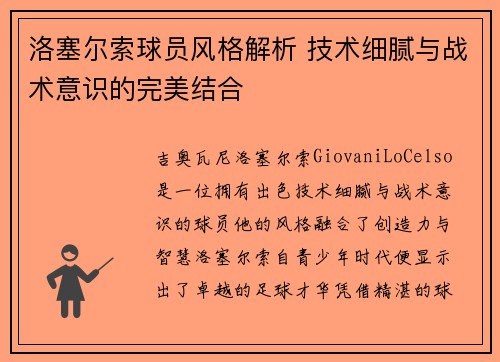 洛塞尔索球员风格解析 技术细腻与战术意识的完美结合