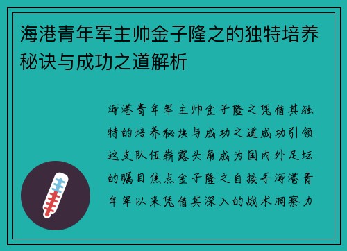 海港青年军主帅金子隆之的独特培养秘诀与成功之道解析