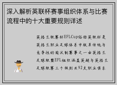 深入解析英联杯赛事组织体系与比赛流程中的十大重要规则详述