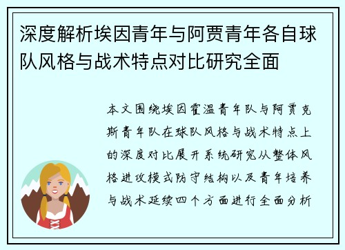 深度解析埃因青年与阿贾青年各自球队风格与战术特点对比研究全面