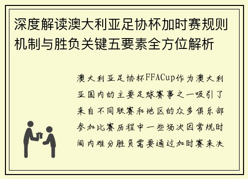 深度解读澳大利亚足协杯加时赛规则机制与胜负关键五要素全方位解析