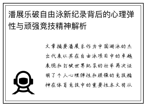 潘展乐破自由泳新纪录背后的心理弹性与顽强竞技精神解析