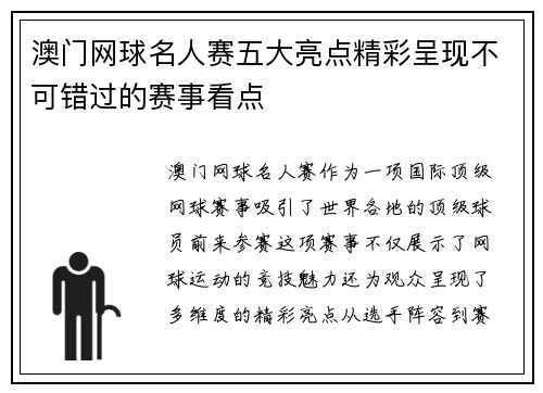 澳门网球名人赛五大亮点精彩呈现不可错过的赛事看点