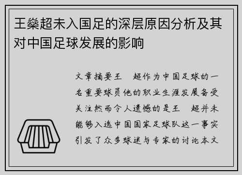王燊超未入国足的深层原因分析及其对中国足球发展的影响