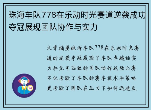 珠海车队778在乐动时光赛道逆袭成功夺冠展现团队协作与实力